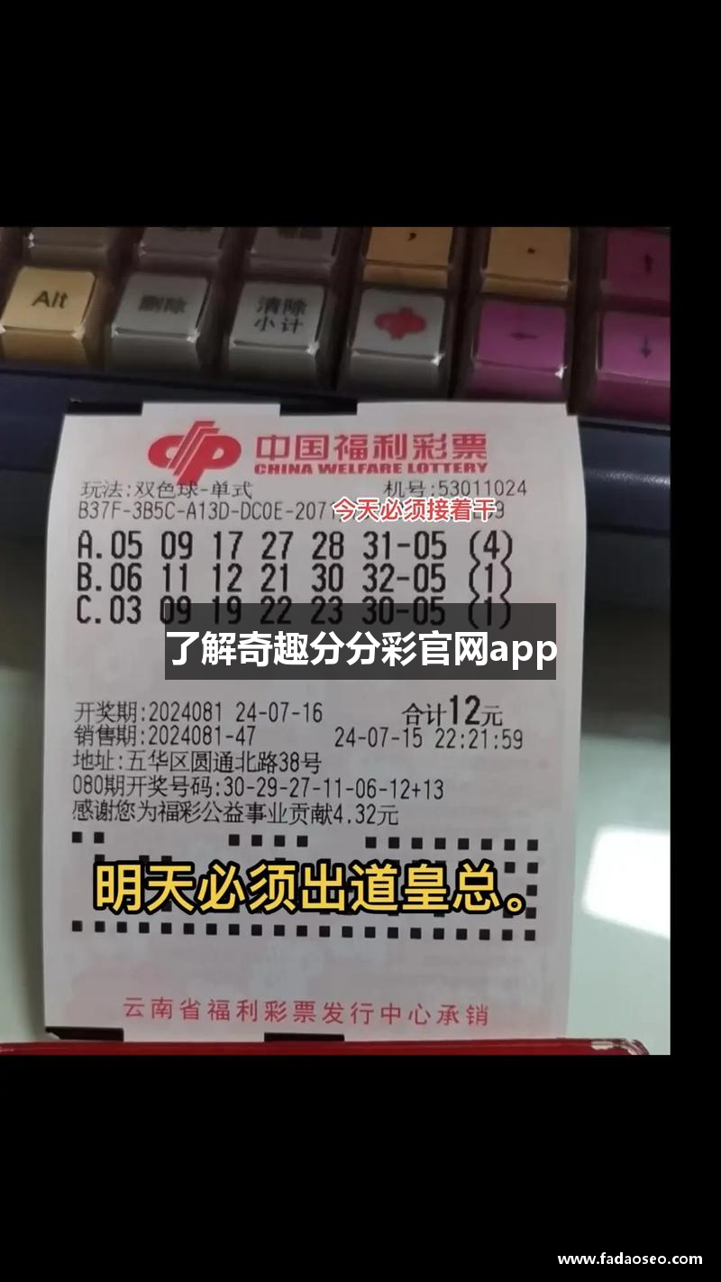 了解奇趣分分彩官网app