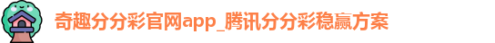 奇趣分分彩官网app